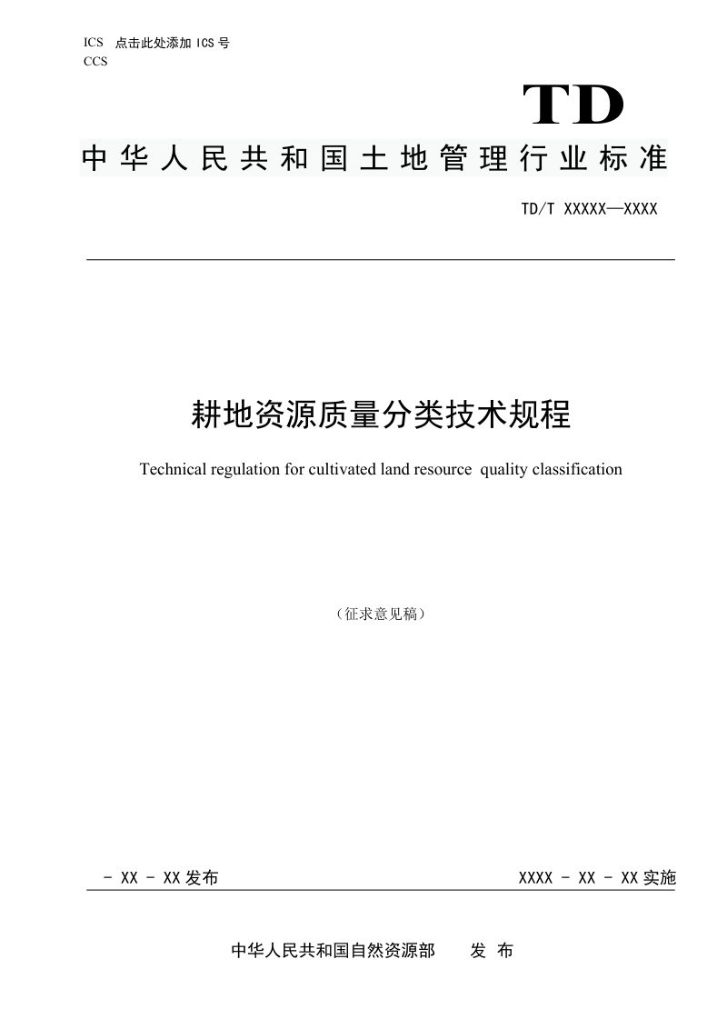 《耕地资源质量分类技术规程》(征求意见稿)第1页