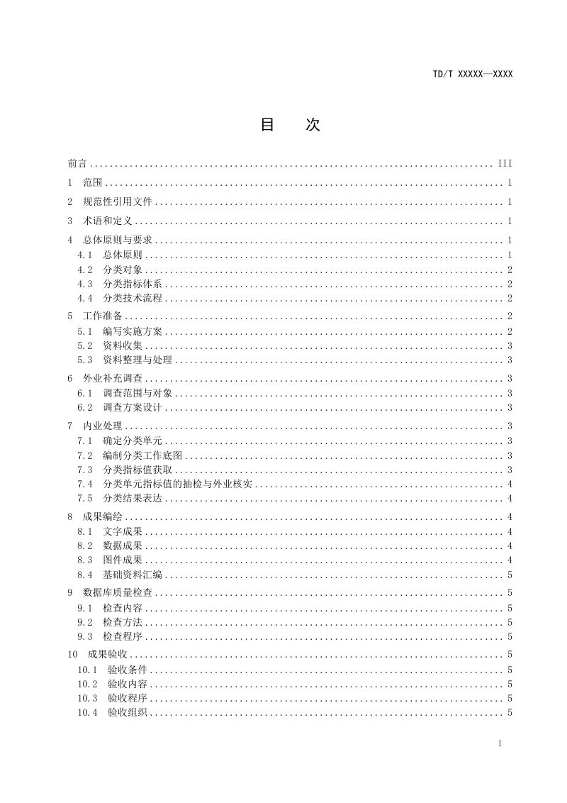《耕地资源质量分类技术规程》(征求意见稿)第2页