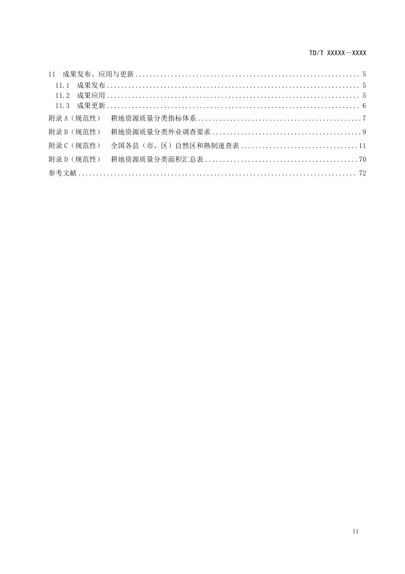 《耕地资源质量分类技术规程》(征求意见稿)第3页
