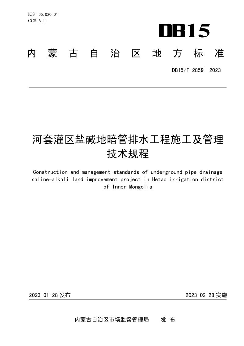 内蒙古自治区《河套灌区盐碱地暗管排水工程施工及管理技术规程》DB15/T 2859-2023第1页
