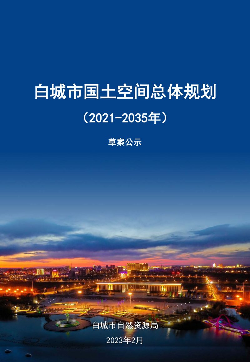 吉林省白城市国土空间总体规划（2021-2035年）第1页