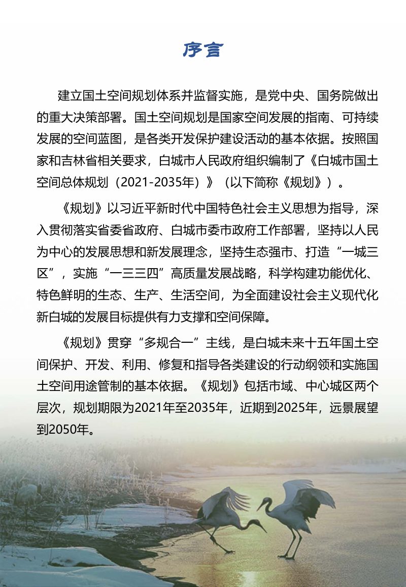 吉林省白城市国土空间总体规划（2021-2035年）第2页