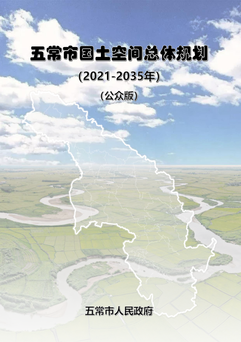 黑龙江省五常市国土空间总体规划（2021-2035年）第1页