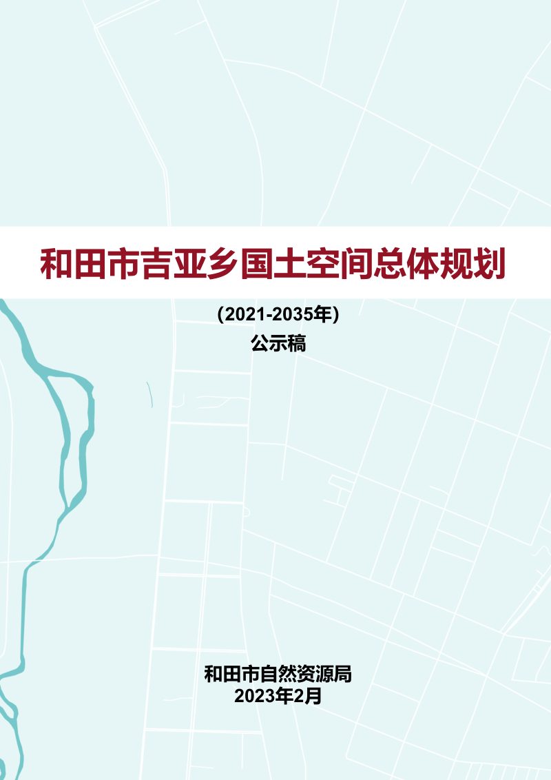 新疆田市吉亚乡国土空间总体规划（2021-2035年）第1页