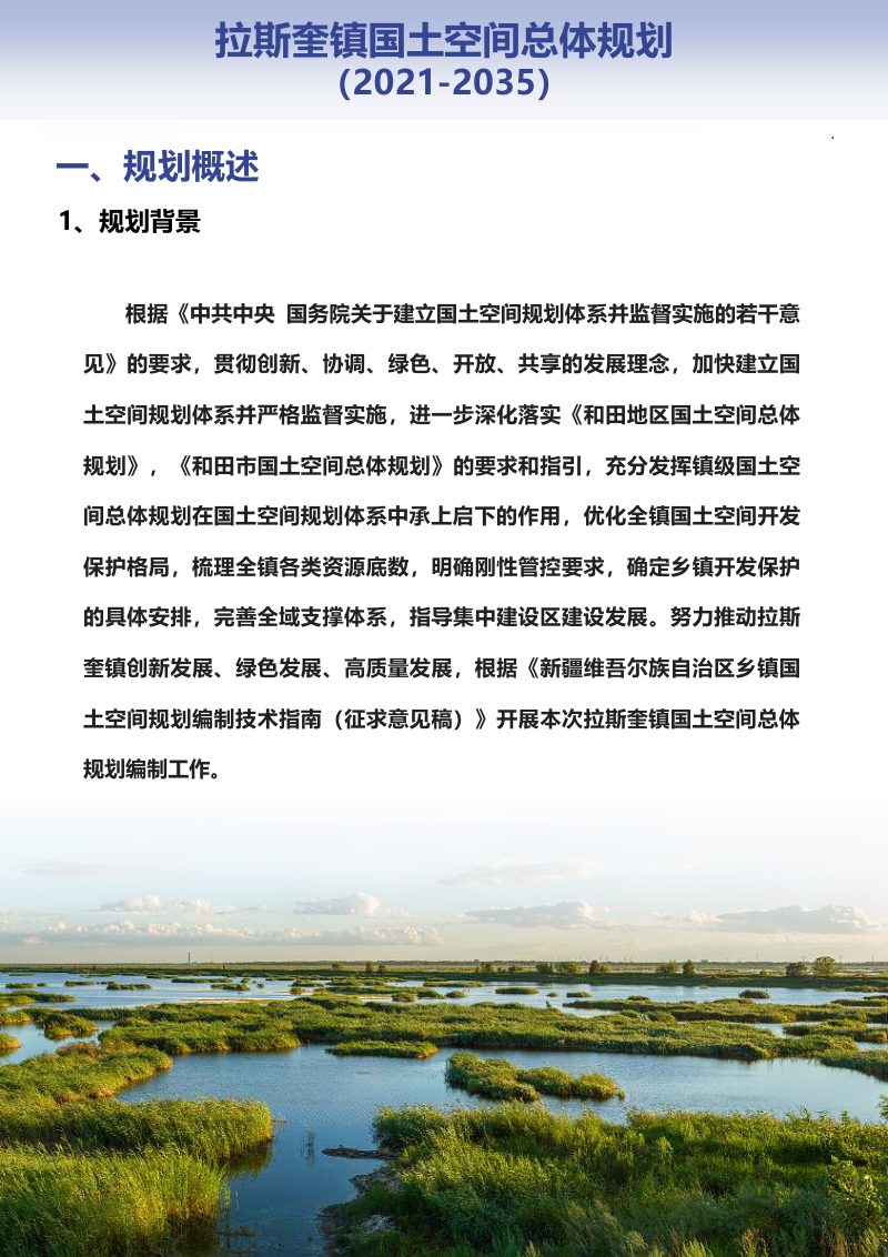 新疆和田市斯奎镇国土空间总体规划（2021-2035年）第3页