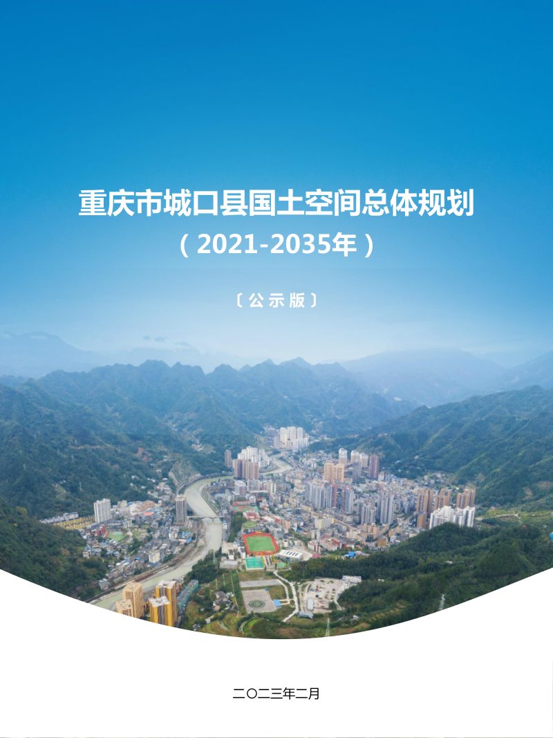 重庆市城口县国土空间总体规划（2021-2035年）第1页