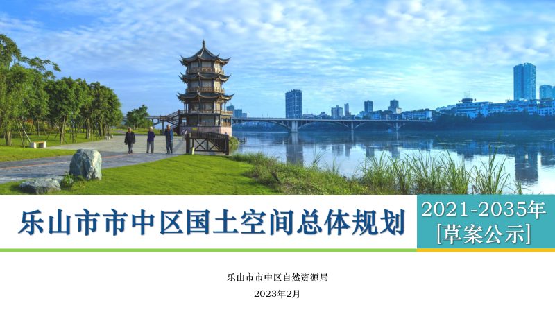 四川省乐山市市中区国土空间总体规划（2021-2035年）第1页