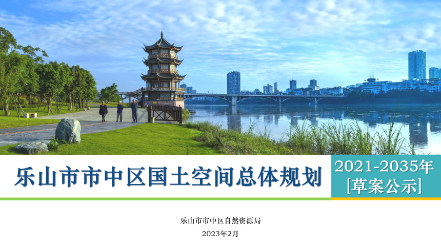 四川省乐山市市中区国土空间总体规划（2021-2035年）-1