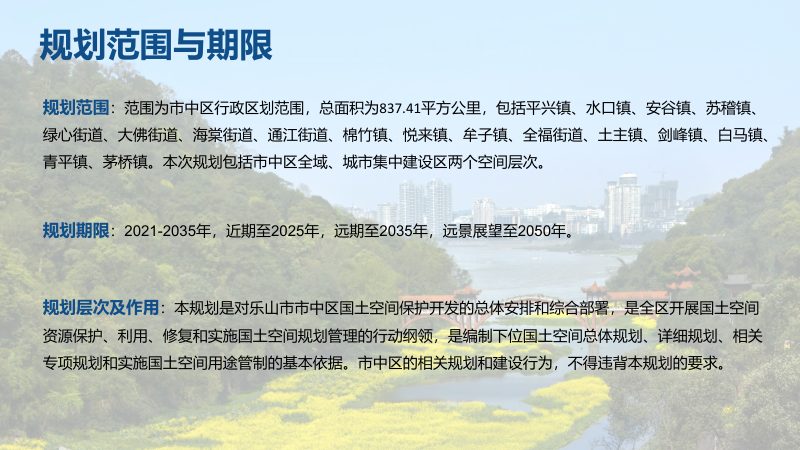 四川省乐山市市中区国土空间总体规划（2021-2035年）第3页