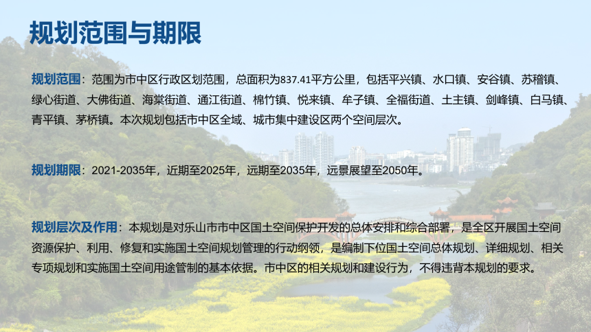 四川省乐山市市中区国土空间总体规划（2021-2035年）-3