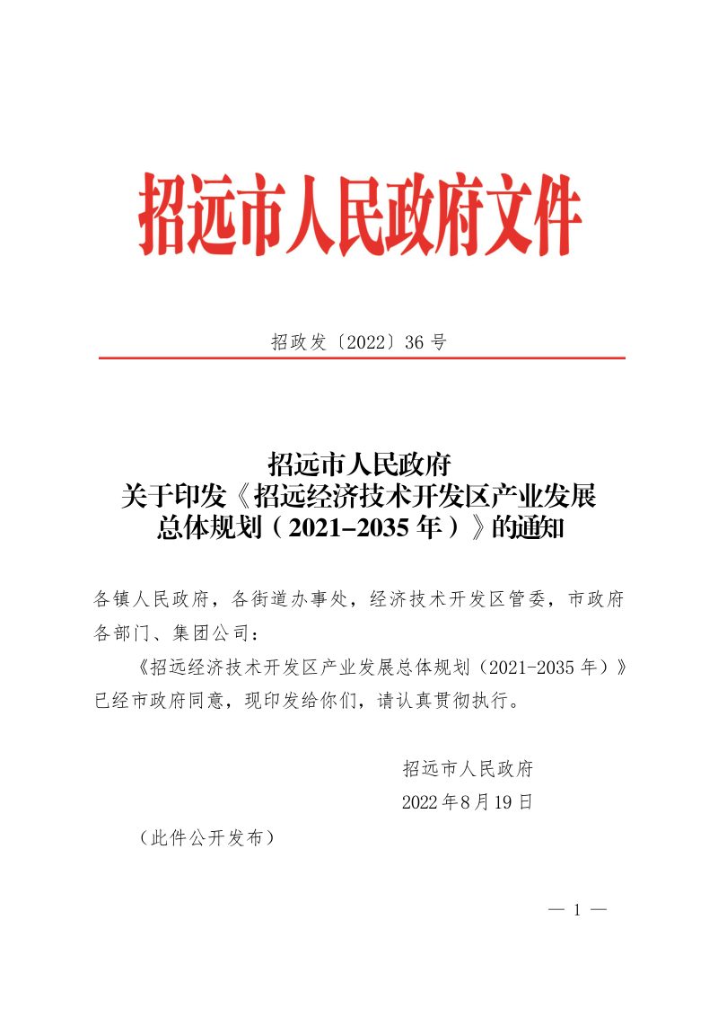 山东省招远经济技术开发区产业发展总体规划（2021-2035年）第1页