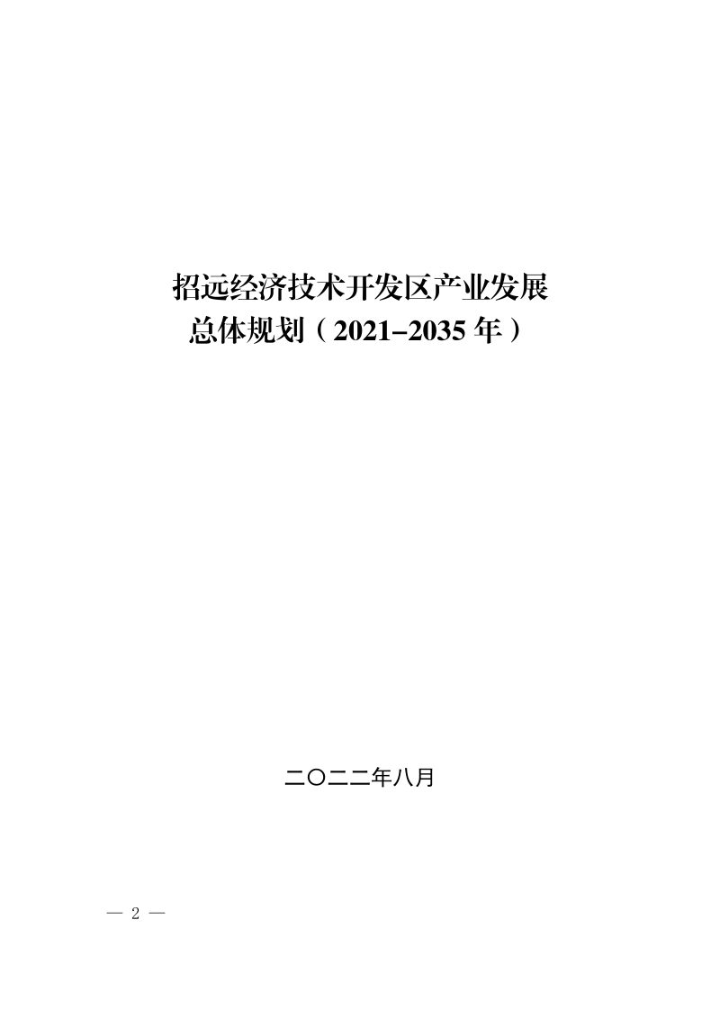 山东省招远经济技术开发区产业发展总体规划（2021-2035年）第2页
