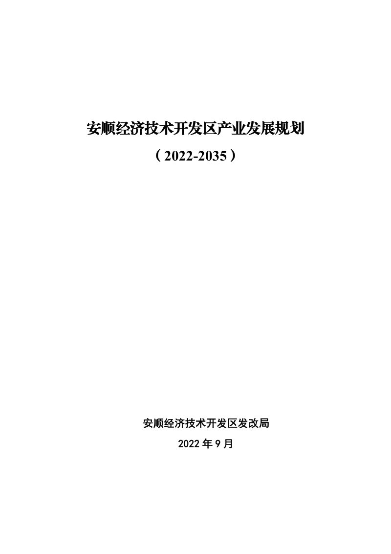 贵州省安顺经济技术开发区产业发展规划（2022-2035）第1页
