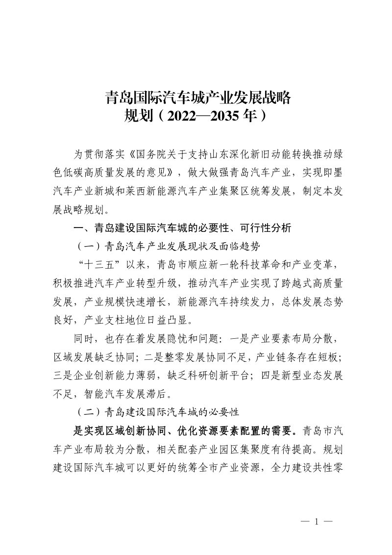 青岛国际汽车城产业发展战略规划（2022-2035 年）第1页