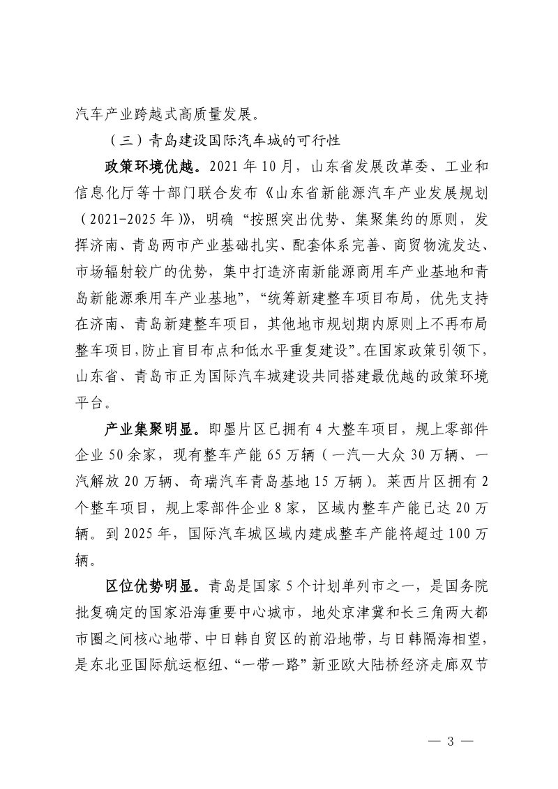 青岛国际汽车城产业发展战略规划（2022-2035 年）第3页