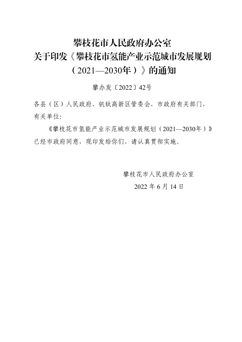 攀枝花市氢能产业示范城市发展规划（2021-2030年）第1页