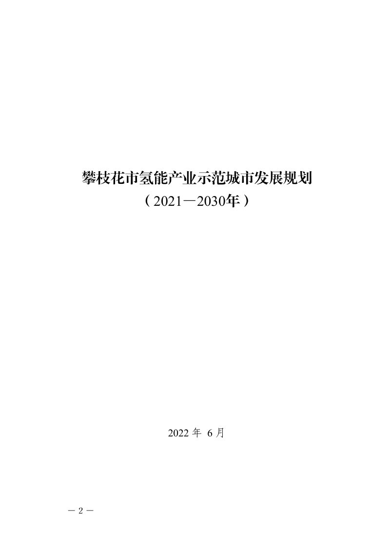攀枝花市氢能产业示范城市发展规划（2021-2030年）第2页