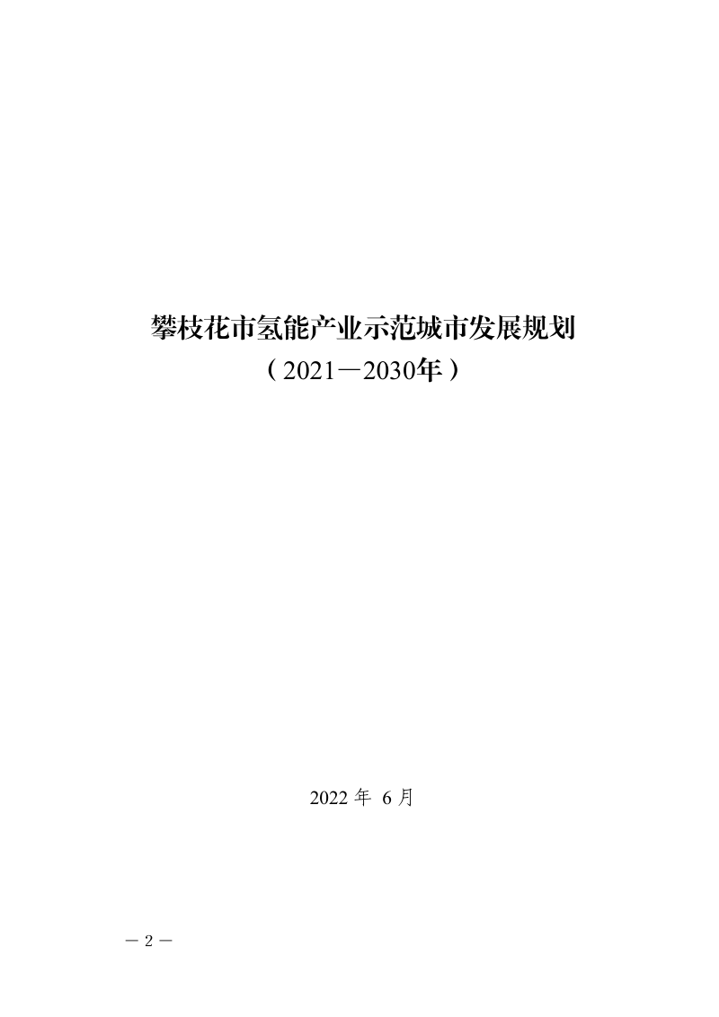 攀枝花市氢能产业示范城市发展规划（2021-2030年）第2页