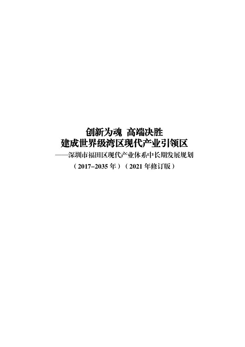 深圳市福田区现代产业体系中长期发展规划（2017年-2035年）（2021年修订版）第1页