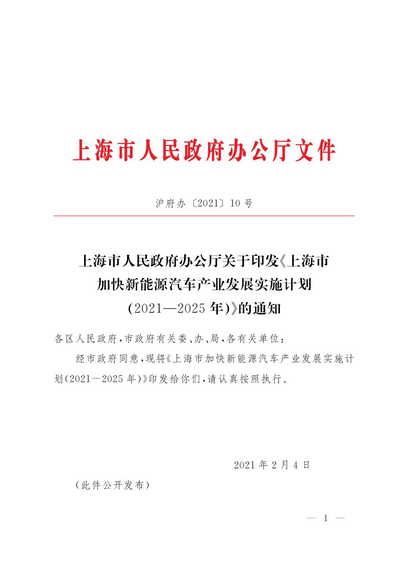 上海市加快新能源汽车产业发展实施计划（2021-2025年）第1页