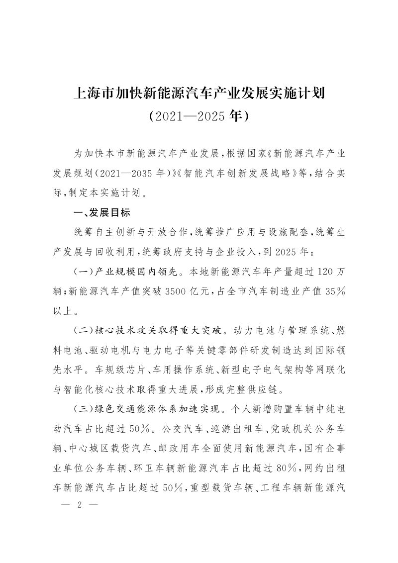 上海市加快新能源汽车产业发展实施计划（2021-2025年）第2页