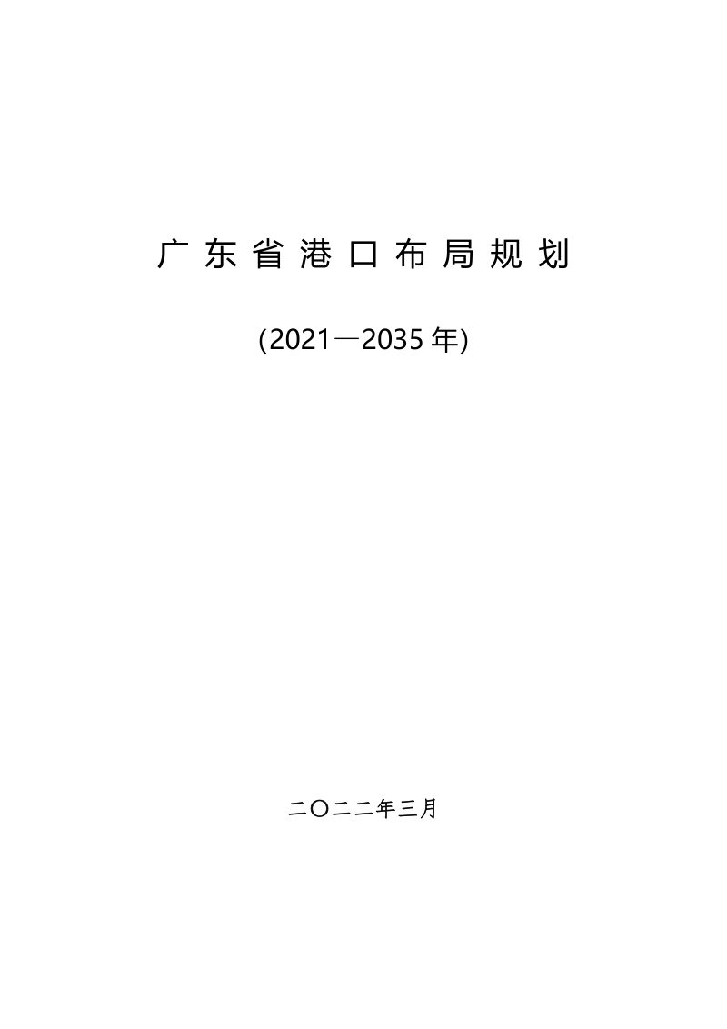 广东省港口布局规划（2021-2035 年）第1页