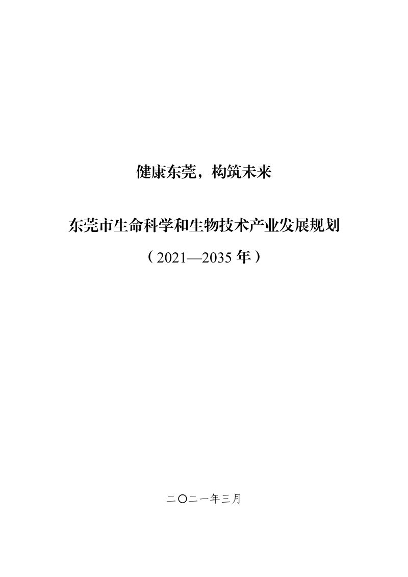 东莞市生命科学和生物技术产业发展规划（2021-2035 年）第1页