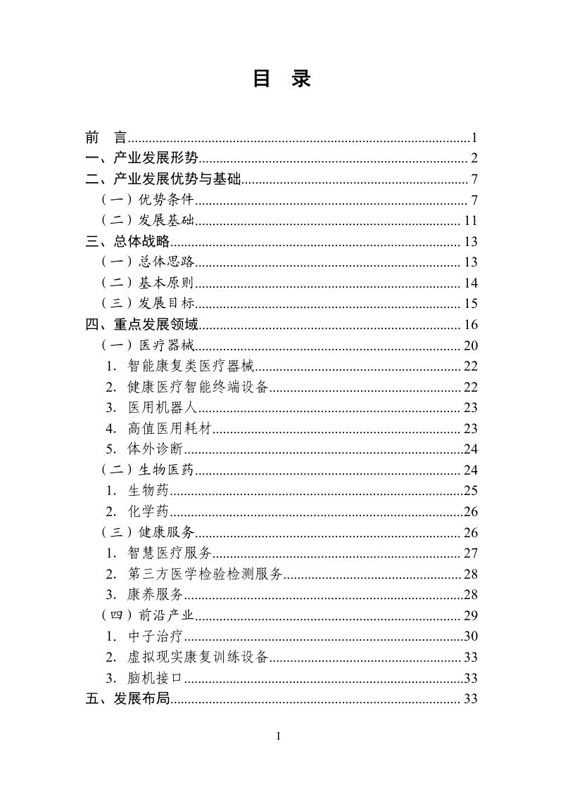 东莞市生命科学和生物技术产业发展规划（2021-2035 年）第2页