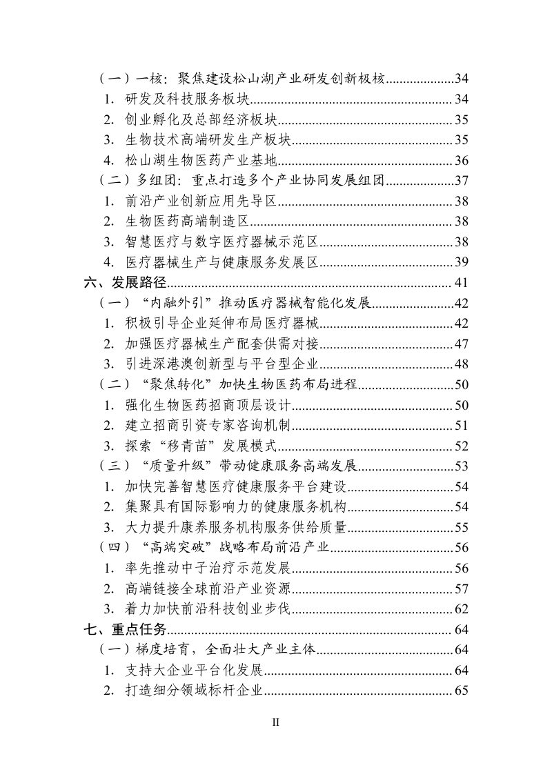 东莞市生命科学和生物技术产业发展规划（2021-2035 年）第3页