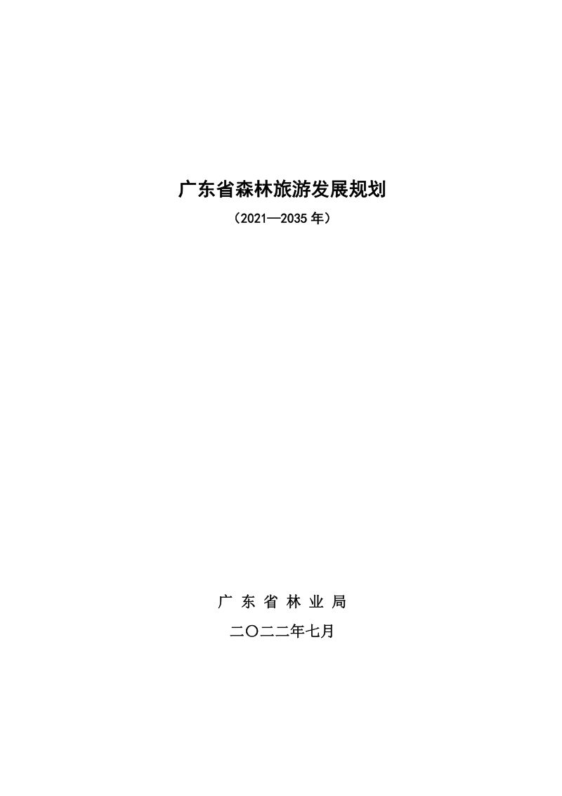 广东省森林旅游发展规划（2021-2035 年）第1页