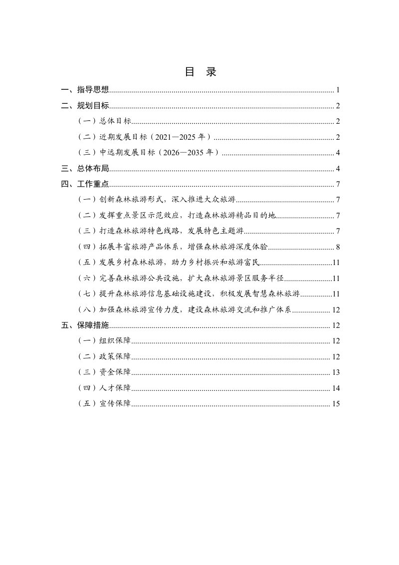 广东省森林旅游发展规划（2021-2035 年）第2页