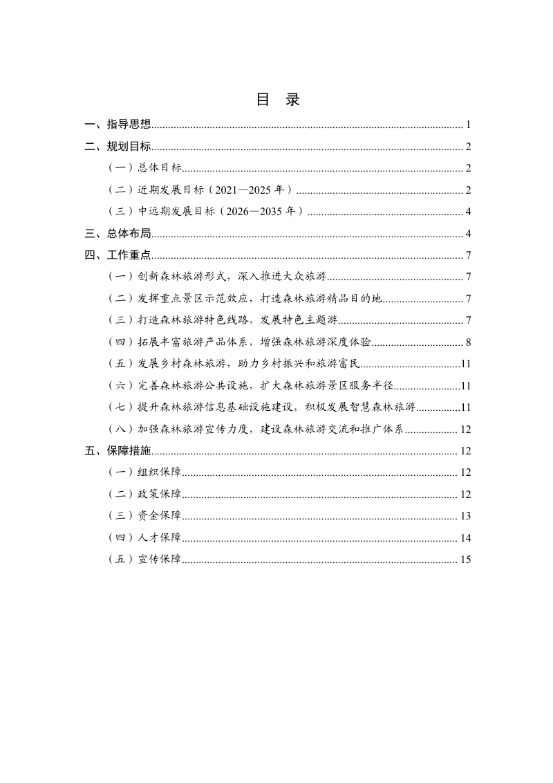 广东省森林旅游发展规划（2021-2035 年）第2页