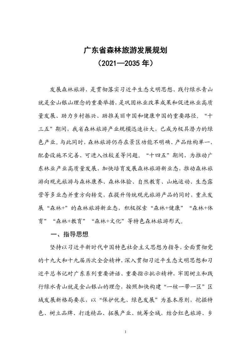 广东省森林旅游发展规划（2021-2035 年）第3页