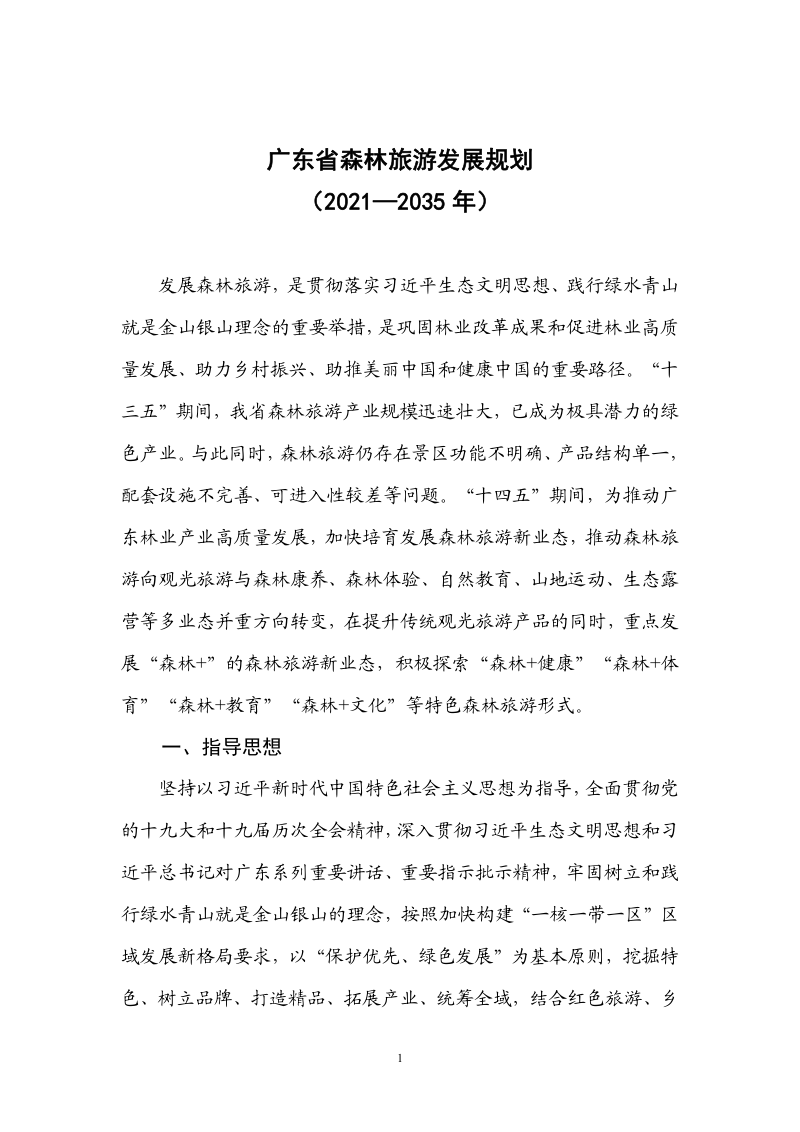 广东省森林旅游发展规划（2021-2035 年）第3页