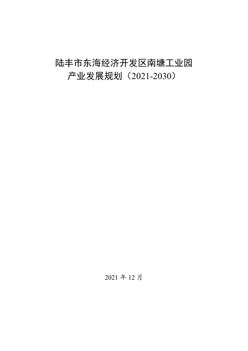 陆丰市东海经济开发区南塘工业园产业发展规划（2021-2030）第1页