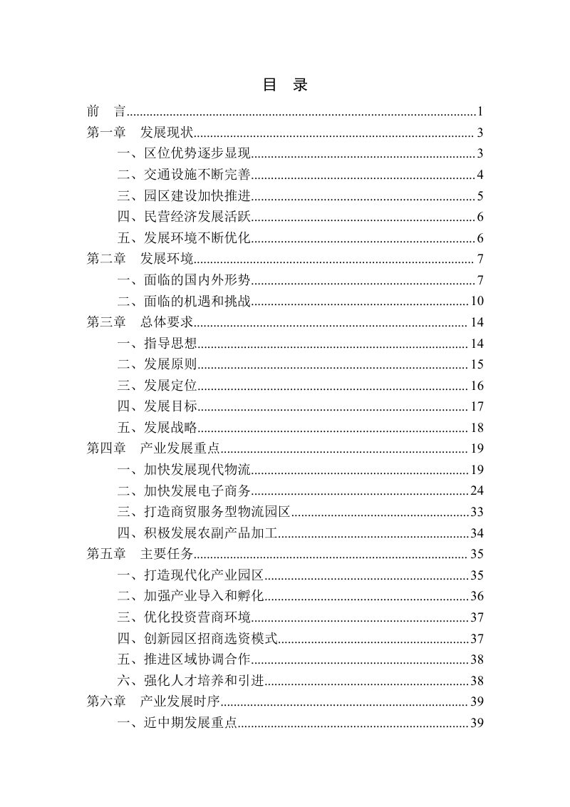 陆丰市东海经济开发区南塘工业园产业发展规划（2021-2030）第2页