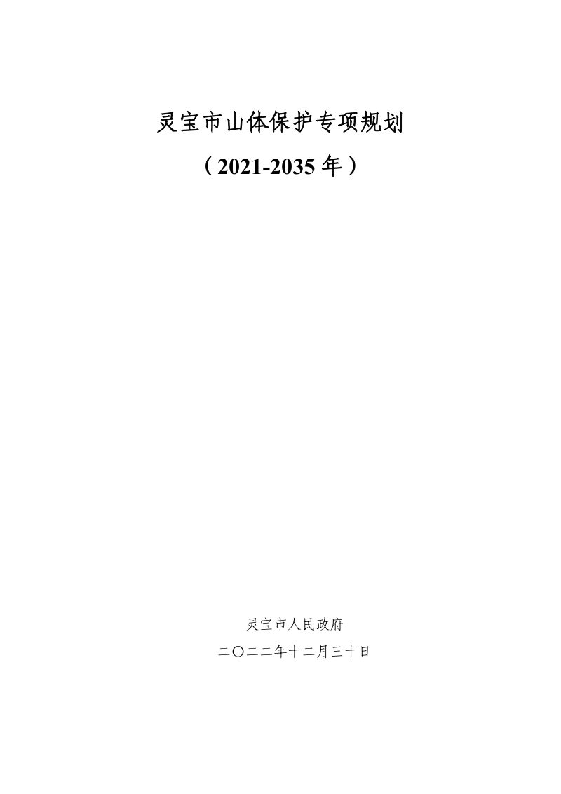 灵宝市山体保护专项规划（2021-2035 年）第1页