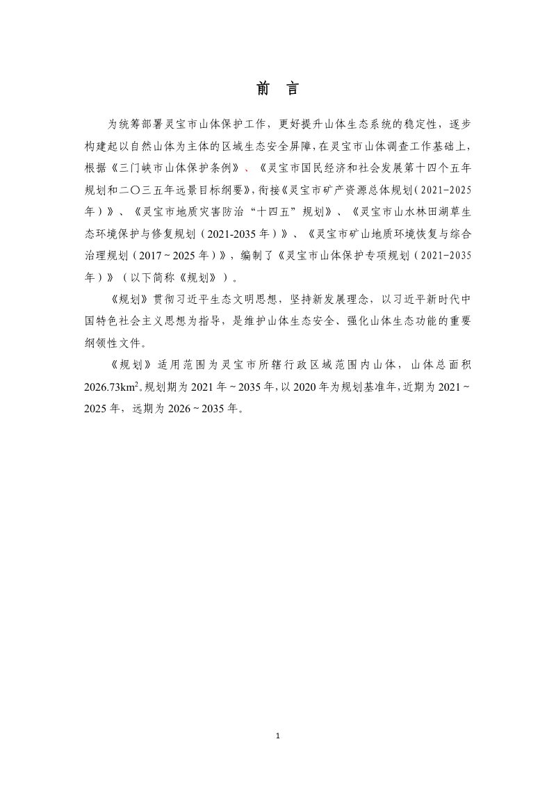 灵宝市山体保护专项规划（2021-2035 年）第2页