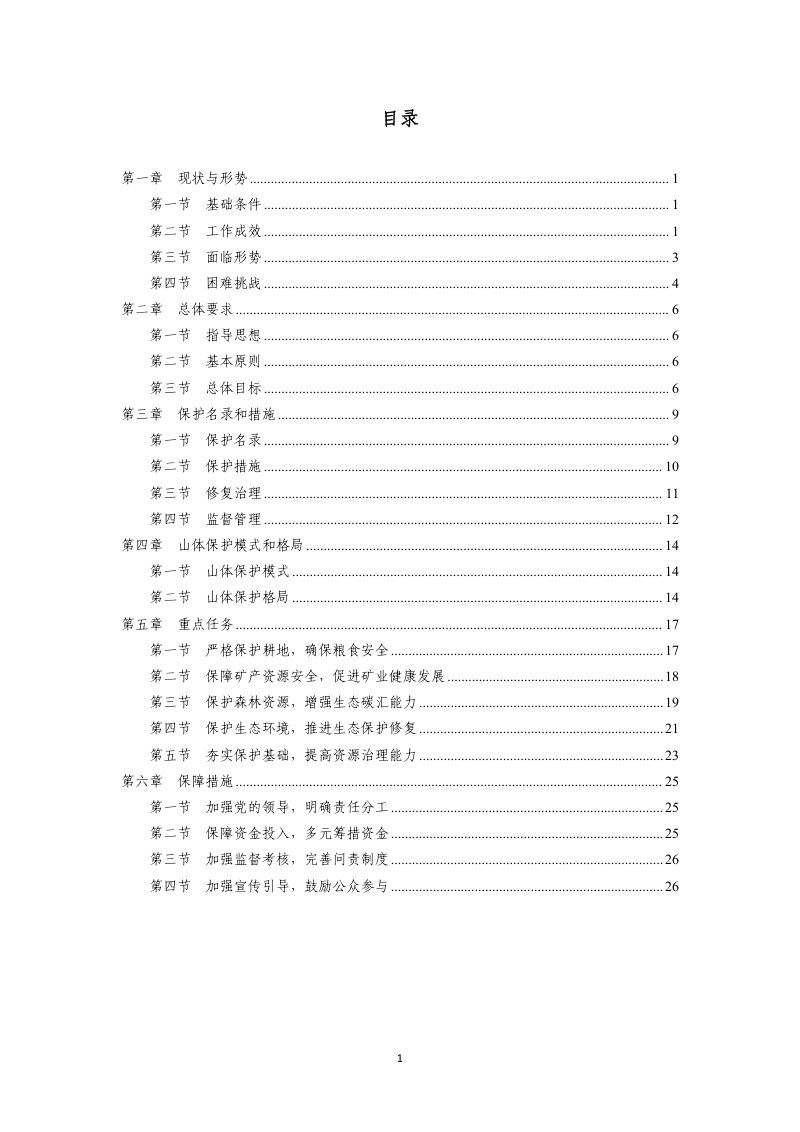灵宝市山体保护专项规划（2021-2035 年）第3页