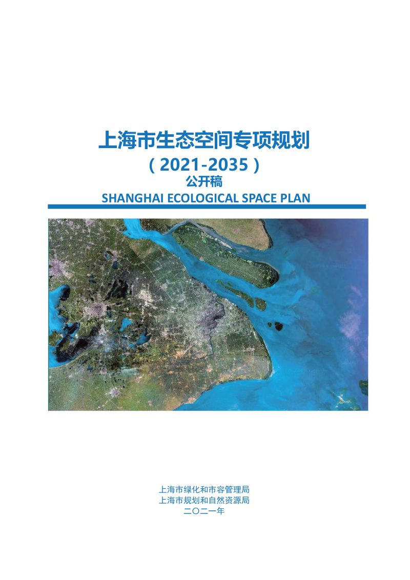 上海市生态空间专项规划（2021-2035）第1页
