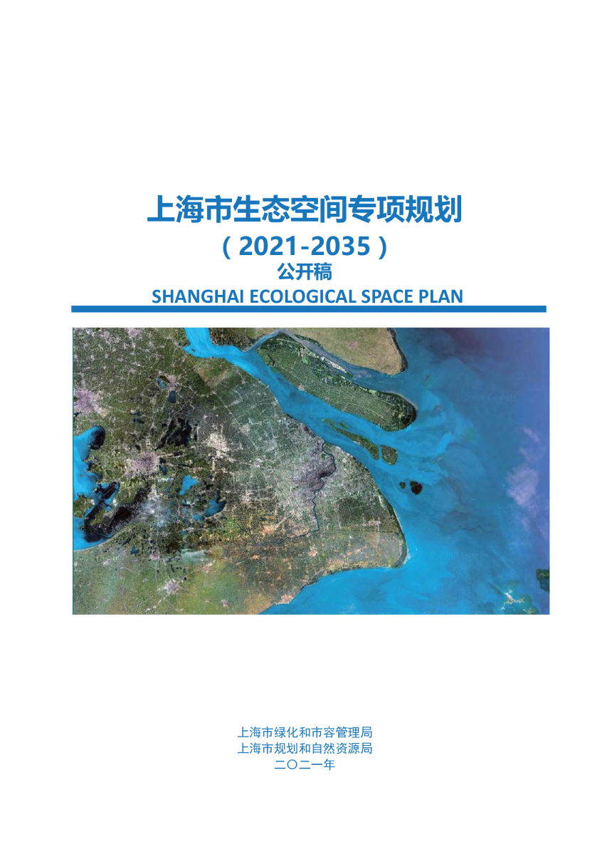 上海市生态空间专项规划（2021-2035）-1