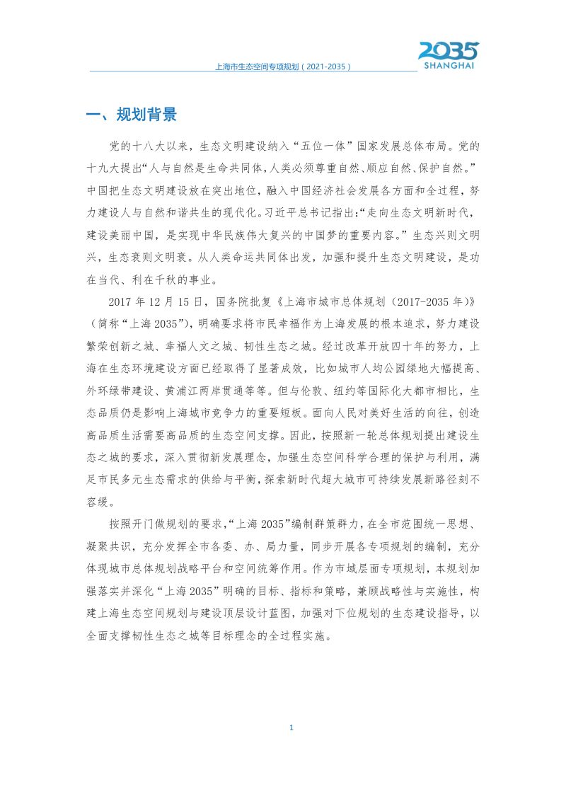 上海市生态空间专项规划（2021-2035）第2页