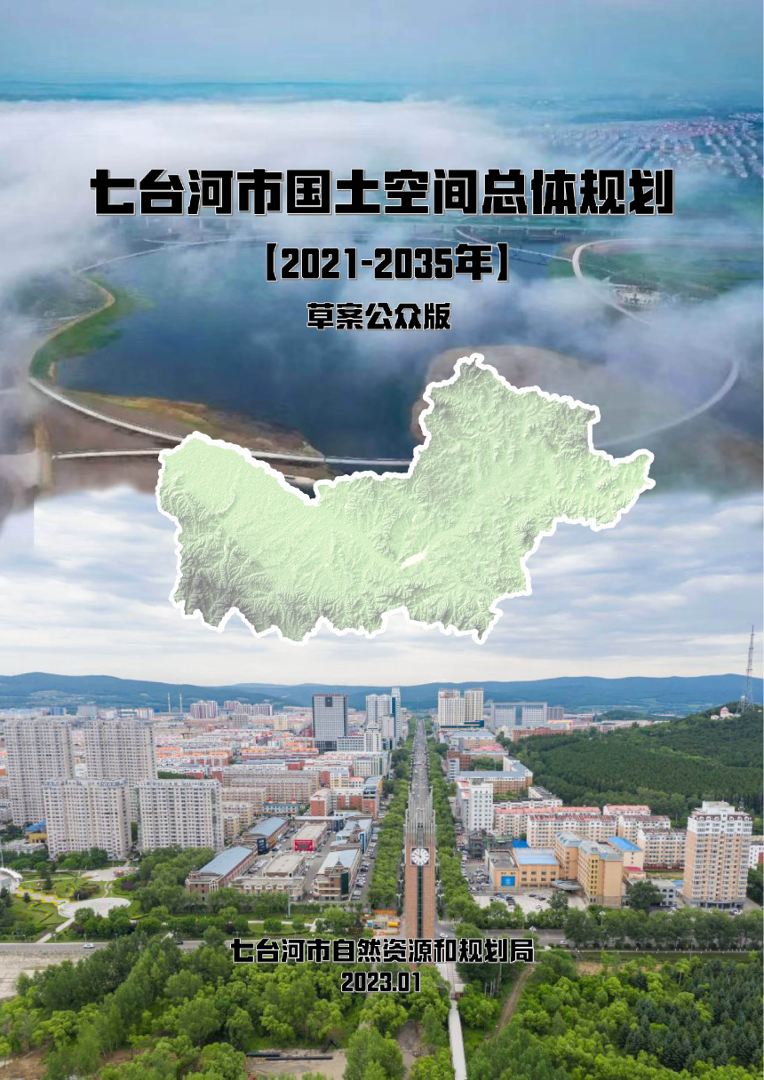 黑龙江省七台河市国土空间总体规划（2021-2035年）-1