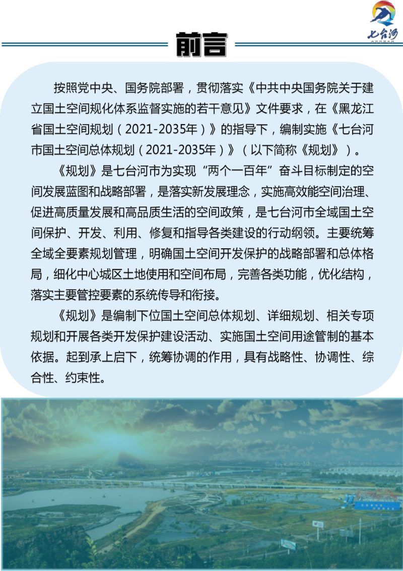 黑龙江省七台河市国土空间总体规划（2021-2035年）第3页