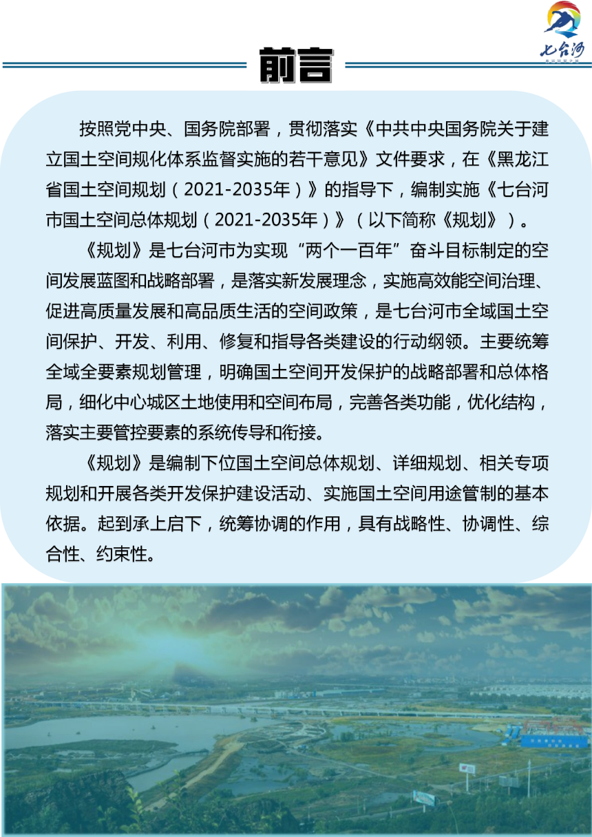 黑龙江省七台河市国土空间总体规划（2021-2035年）-3
