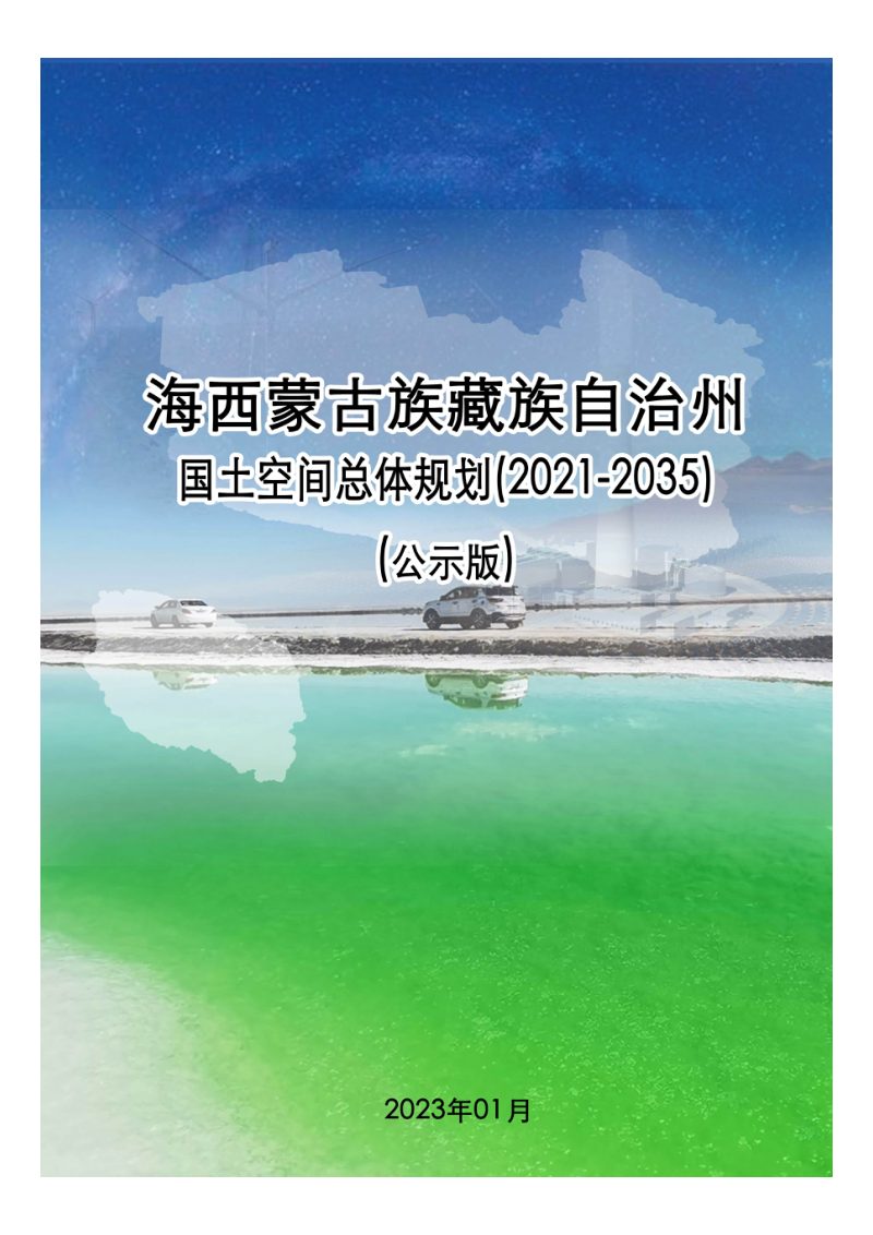 青海省海西蒙古族藏族自治州国土空间总体规划（2021-2035）第1页