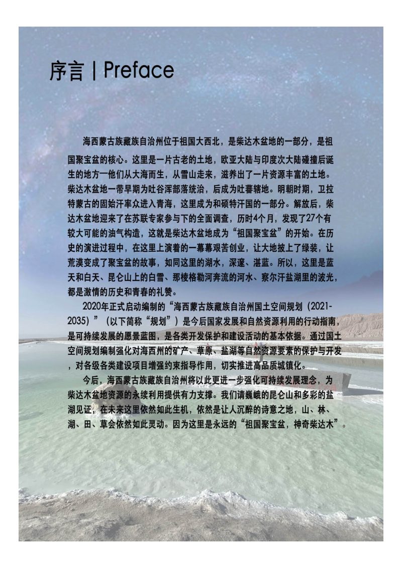 青海省海西蒙古族藏族自治州国土空间总体规划（2021-2035）第2页