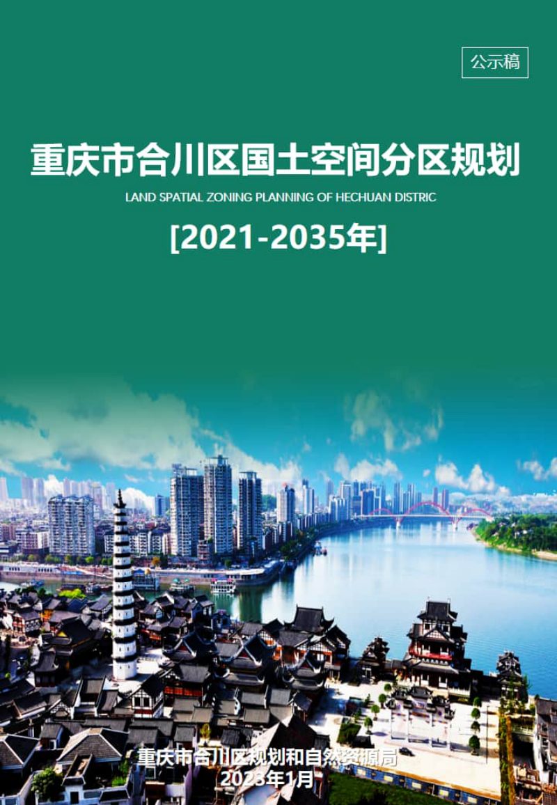 重庆市合川区国土空间分区规划（2021-2035年）第1页