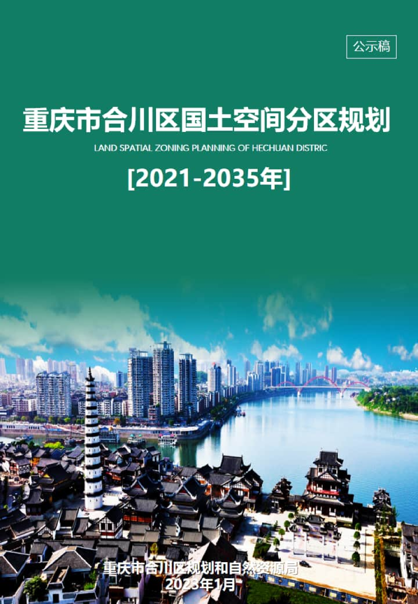重庆市合川区国土空间分区规划（2021-2035年）-1