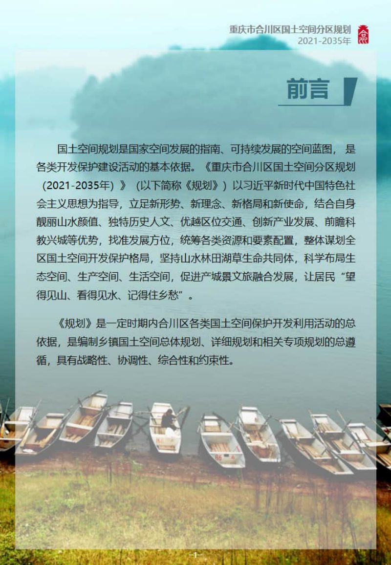 重庆市合川区国土空间分区规划（2021-2035年）第2页